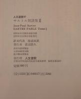 サルトル対談集 第2 (哲学・政治・言語を語る)