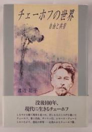 チェーホフの世界 : 自由と共苦