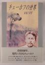 チェーホフの世界 : 自由と共苦