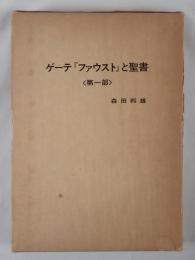 ゲーテ『ファウスト』と聖書