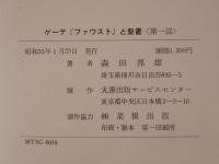 ゲーテ『ファウスト』と聖書