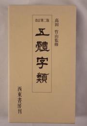 五體字類  改訂第2版