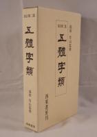 五體字類  改訂第2版