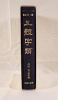 五體字類  改訂第2版