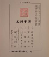 五體字類  改訂第2版