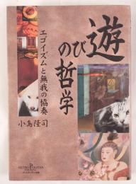 遊びの哲学 : エゴイズムと無我の協奏