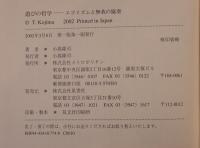 遊びの哲学 : エゴイズムと無我の協奏