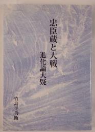 忠臣蔵と大戦・進化論大疑