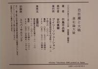 忠臣蔵と大戦・進化論大疑