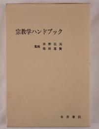 宗教学ハンドブック