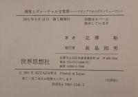 視覚とヴァーチャルな世界 : コロンブスからポストヒューマンへ