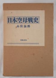日本空母戦史 3版
