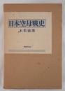 日本空母戦史 3版
