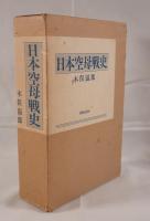 日本空母戦史 3版
