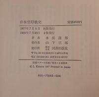 日本空母戦史 3版
