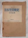 日本空母戦史　初版