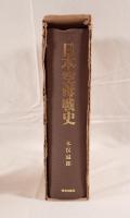 日本空母戦史　初版