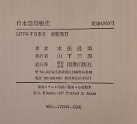 日本空母戦史　初版