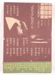 「近代文学」創刊のころ