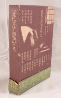 「近代文学」創刊のころ