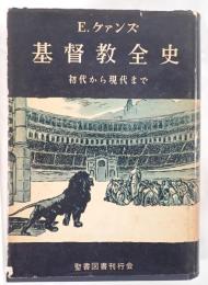 基督教全史 : 初代から現代まで