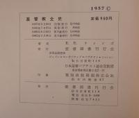 基督教全史 : 初代から現代まで