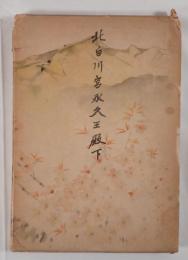 北白川宮永久王殿下