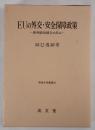EUの外交・安全保障政策 : 欧州政治統合の歩み