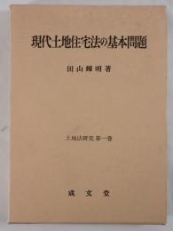 現代土地住宅法の基本問題