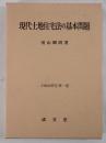 現代土地住宅法の基本問題