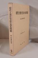 現代土地住宅法の基本問題