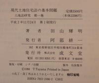 現代土地住宅法の基本問題