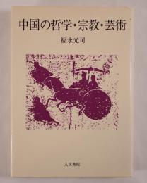 中国の哲学・宗教・芸術