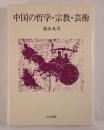 中国の哲学・宗教・芸術