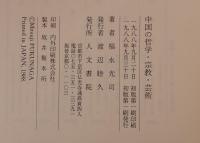 中国の哲学・宗教・芸術