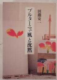 ブルターニュ・風と沈黙