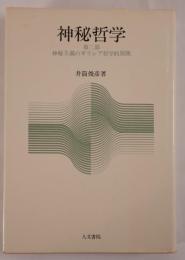 神秘哲学 第2部―神秘主義のギリシア哲学的展開 井筒俊彦