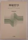 神秘哲学 第2部―神秘主義のギリシア哲学的展開 井筒俊彦
