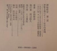 神秘哲学 第2部―神秘主義のギリシア哲学的展開 井筒俊彦