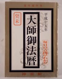 平成十五年　大師御法暦