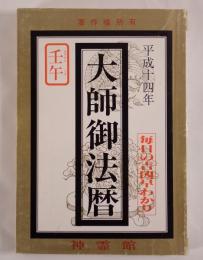 平成十四年　大師御法暦