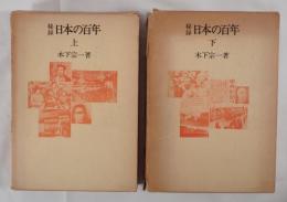 秘録日本の百年 上下　２冊揃