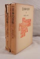 秘録日本の百年 上下　２冊揃