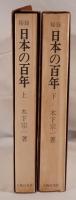 秘録日本の百年 上下　２冊揃