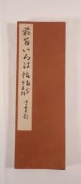 菘翁いろは帖 : 数字干支附