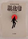 脱走者 : ある執念の記録