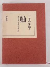 日本の染織