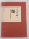日本の染織