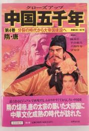 クローズアップ中国五千年 第4巻(西暦280～907年)