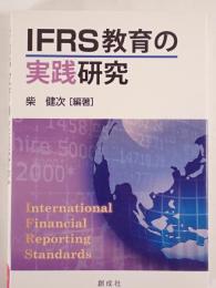 IFRS教育の実践研究